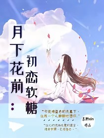 花前月下：初恋软糖
