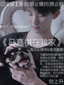 马嘉祺在我家