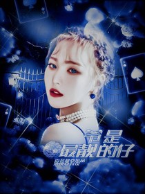 TNT：爷是最靓的仔！-d616
