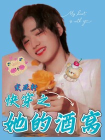 宋亞軒：快穿之她的酒窩