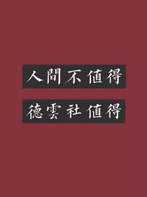 德云：这缘不要也罢