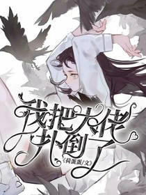 我把大佬扑倒了