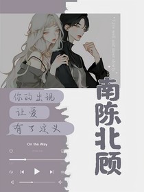 南陳北顧