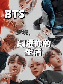 BTS：梦境，闯进你的生活