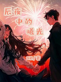 辰夜中的曦光