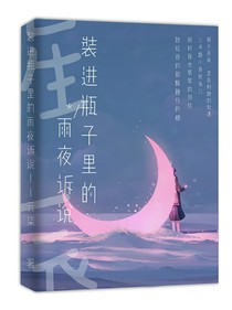 装进瓶子里的雨夜诉说