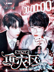 TNT：重災(zāi)區(qū)