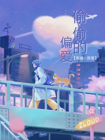 偷偷的偏爱