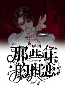 那些年的相恋
