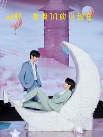 all轩：哥哥们的小甜豆