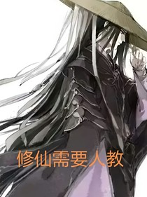 修仙需要人教