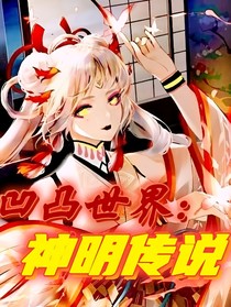 凹凸世界：神明傳說(shuō)