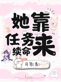 她靠任务来续命