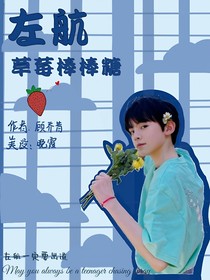 左航：草莓棒棒糖