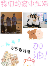 我们的高中生活！