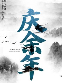 庆2：范闲是皇太子