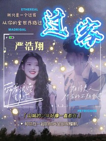 严浩翔：过客