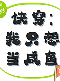 快穿：我只想當(dāng)咸魚