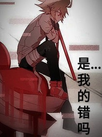 是……我的错吗