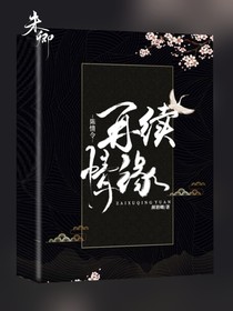 陈情令：重生之再续情缘