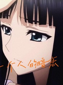 一個(gè)人的暗戀2019