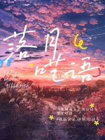 落月呓语