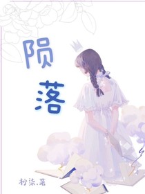 那年……陨落