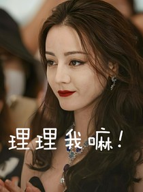 TNT：理理我