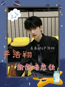 嚴浩翔：偷偷暗戀你