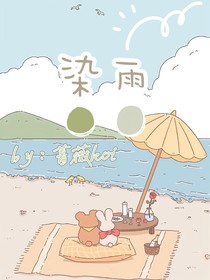 染雨