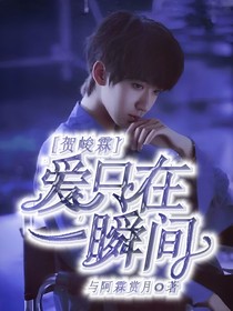 贺峻霖：爱只在一瞬间