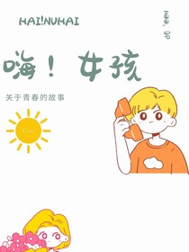 嗨！女孩