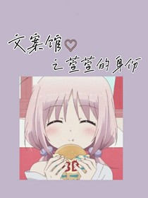 文案馆之萱萱的身份