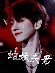 蛇妖夫君