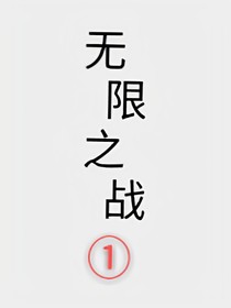 無限之戰(zhàn)之英雄集結(jié)（全15章）