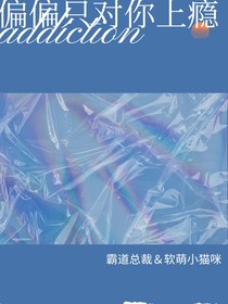 偏偏只对你上瘾