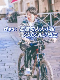 dys：狐狸勾人大小姐and又奶又A少班主