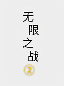 无限之战2之变异怪兽（全15章）