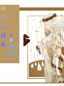 他們必須死