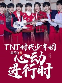 TNT心动进行时