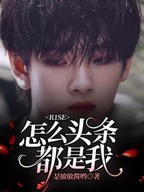 R1SE：怎么頭條都是我