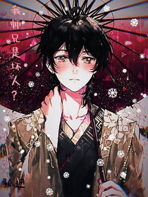 我师兄是坏人？