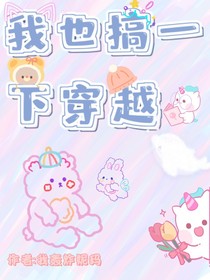 我也搞一下穿書(shū)-d152