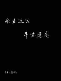 余生迂回半世遗忘