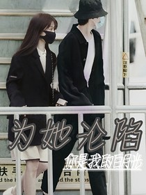 Aaaaa为她沦陷