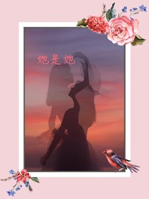 穿越：她是她