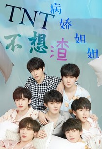 TNT：病嬌姐姐不想渣