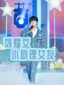 劉耀文：小助理女友