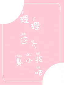 理理這個臭小孩吧