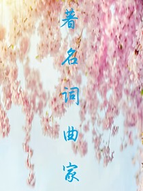 著名詞曲家